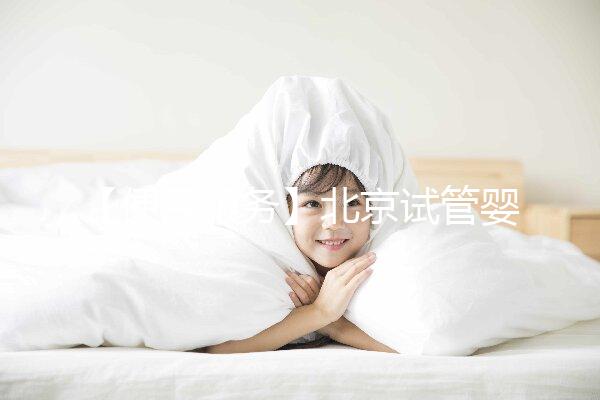 【便民服務】北京試管嬰兒入醫保，北大醫院生殖中心方便患者在行動！