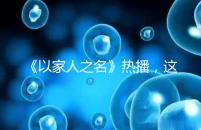 《以家人之名》熱播，這一幕從中揭露的陪娃真理