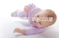 “二孩政策”致浙江試管嬰兒激增,但費(fèi)用和成功率不成正比