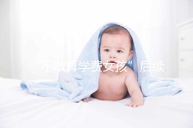 “不敢算學費女孩”后續來了，暖心資助已滿足一年所需！