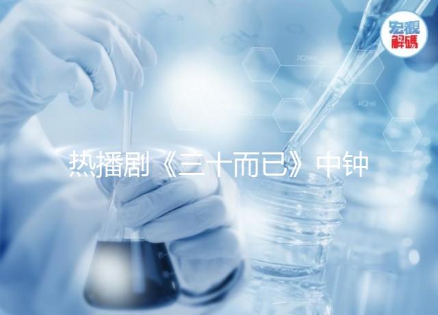 熱播劇《三十而已》中鐘曉芹胎停育，罪魁禍首是這些原因