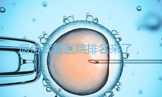 煙臺(tái)試管醫(yī)院排名來了,想知道哪家好光看助孕費(fèi)用可不行