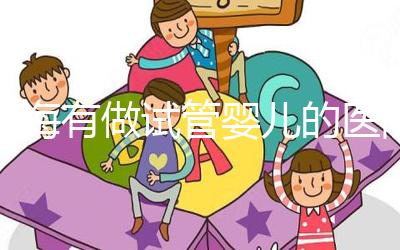 珠海有做試管嬰兒的醫院嗎？費用和成功率你也得了解下