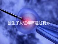 獨(dú)生子女證年審?fù)ㄟ^(guò)有妙招，網(wǎng)上辦理不用跑