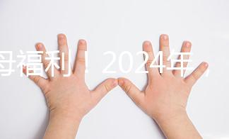 父母福利！2024年，鼓勵地方政府試行育兒假和產假
