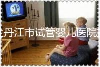 牡丹江市試管嬰兒醫院排名公布，帶你了解各助孕機構好壞