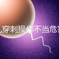 睪丸穿刺操作不當(dāng)危害別忽視,處理不好引發(fā)后遺癥事大