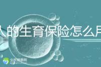 男人的生育保險怎么用大揭秘，按照流程最多可以報銷這個數(shù)字？