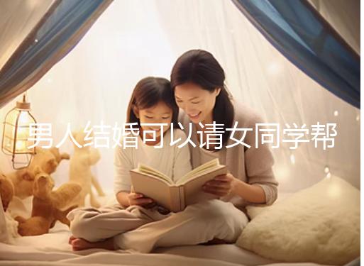 男人結(jié)婚可以請女同學(xué)幫忙分手嗎?關(guān)系好不怕老婆知道