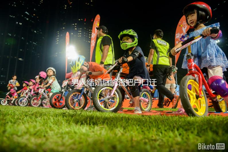 男人結(jié)婚后能否把戶口遷到女人的答案公布，想單立戶口就看這個了