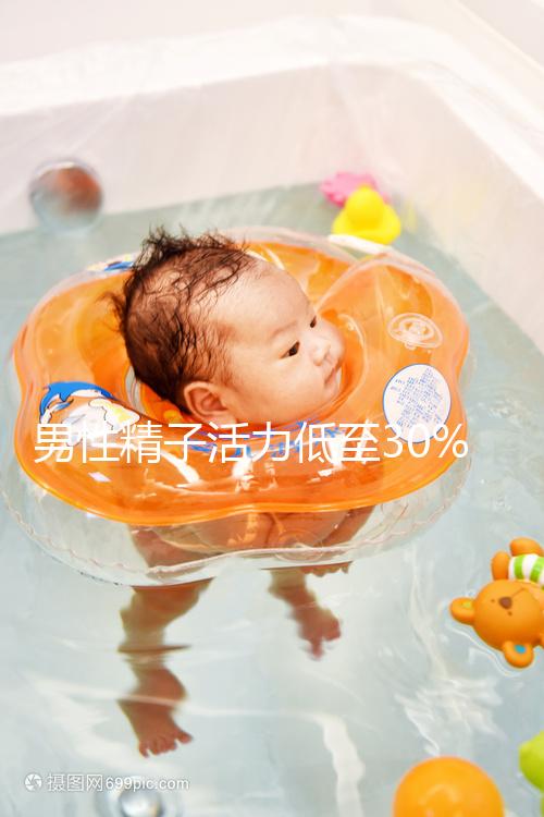 男性精子活力低至30%能懷孕嗎?3步助你實現生育夢!