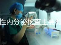 男性內分泌檢查主要有5項，備孕或不育者都可做