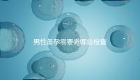 男性備孕需要做哪些檢查事項？