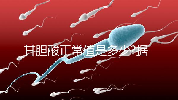 甘膽酸正常值是多少?據(jù)說(shuō)孕婦普遍高于正常人