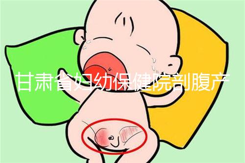 甘肅省婦幼保健院剖腹產(chǎn)費(fèi)用不高！這些報(bào)銷政策可提前了解