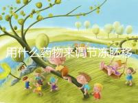 用什么藥物來調(diào)節(jié)凍胚移植內(nèi)膜轉(zhuǎn)化的秘密？你想做什么？