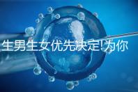生男生女優(yōu)先決定!為你揭開烏克蘭試管嬰兒怎么選性別