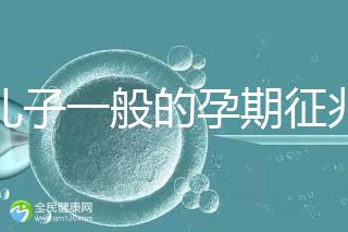 生兒子一般的孕期征兆,孕晚期肚子上長毛懷男率更高