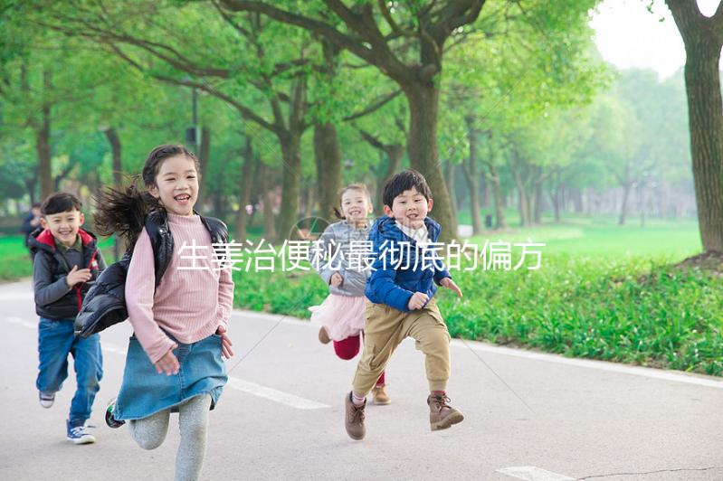 生姜治便秘最徹底的偏方來了，只需一片排出4斤宿便