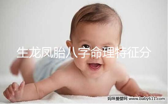 生龍鳳胎八字命理特征分析，2024民間實際案例揭開真相