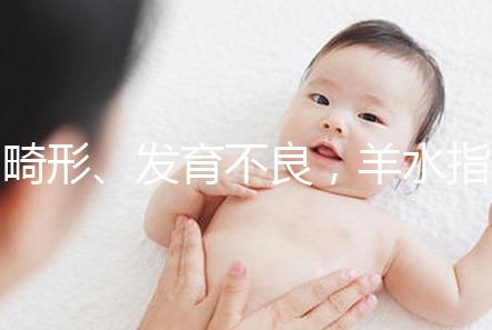 畸形、發(fā)育不良,羊水指數異常危害大,4招輕松治療