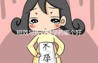 短效與長效避孕藥哪個(gè)好一文讀懂，這3大區(qū)別男女必知