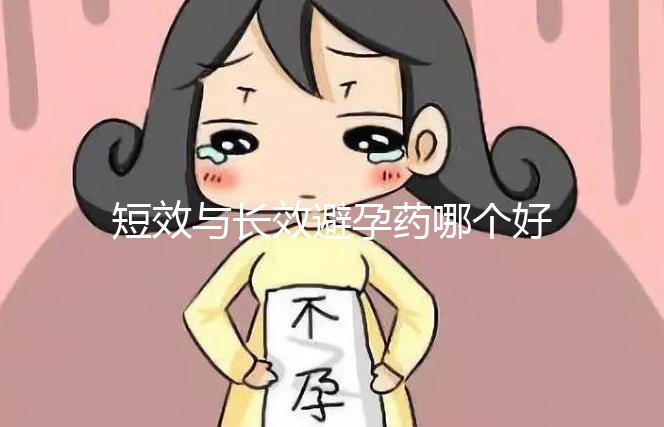 短效與長效避孕藥哪個好一文讀懂，這3大區別男女必知