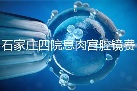 石家莊四院息肉宮腔鏡費用不高，加上清宮準(zhǔn)備8千足夠了