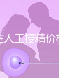 石家莊人工授精價格是多少？選擇哪家醫院費用更低？