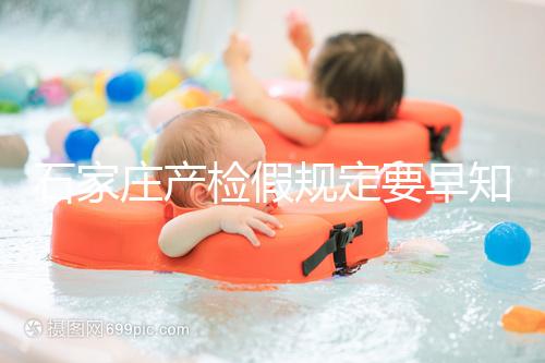 石家莊產檢假規定要早知道，2024年長安孕媽的假期真的很多