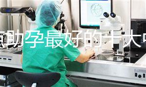 盤點助孕最好的十大中成藥，鹿胎膏、坤靈丸效果真不賴