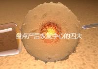 盤點產(chǎn)后恢復(fù)中心的四大騙局，多數(shù)不靠譜還白白浪費錢