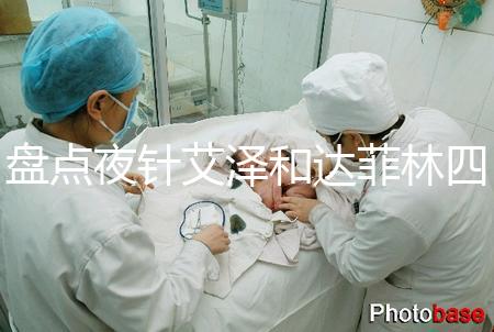 盤點夜針艾澤和達菲林四大區(qū)別，一起打作用可真不小