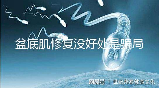 盆底肌修復沒好處是騙局?不重視可能耽擱你后半生