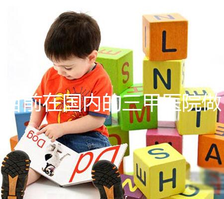 目前在國內的三甲醫院做一代試管一個周期的平均費用為3萬元左右，做二代試管一個周期的平均費用為4萬元左右，做三代試管一個周期的平均費用為7萬元左右。