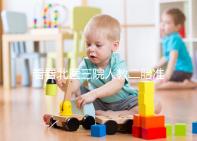 看看北醫三院人教二胎準備什么這三種材料是必要的