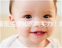 看醫生便知醫院實力！美國CCRM試管嬰兒醫生詳細介紹