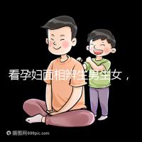 看孕婦面相辨生男生女，準確率高低真需要了解