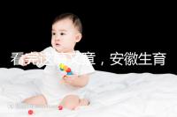 看完這篇文章，安徽生育登記流程就建成了，合肥報錯更省時