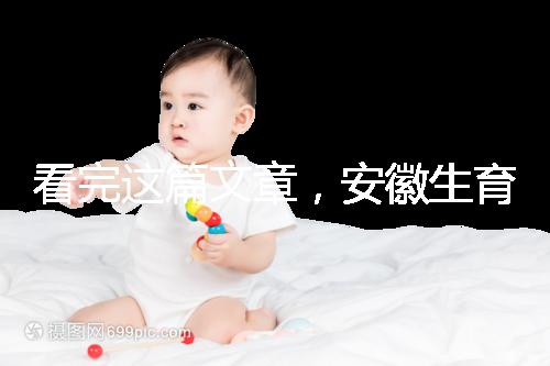 看完這篇文章,安徽生育登記流程就建成了,合肥報錯更省時