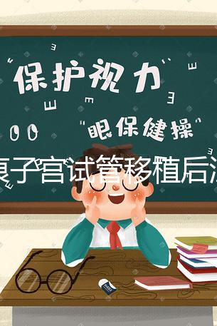 疤痕子宮試管移植后注意事項公布，是否臥床8h分情況