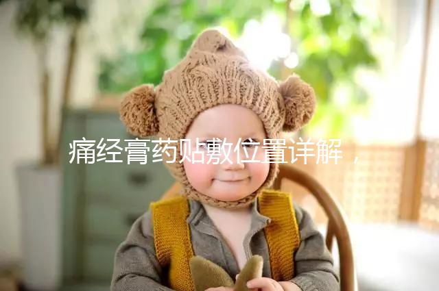 痛經(jīng)膏藥貼敷位置詳解，附詳細(xì)示意圖