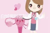白城男科醫(yī)院排名來襲,哪個機(jī)構(gòu)好,收費(fèi)低?