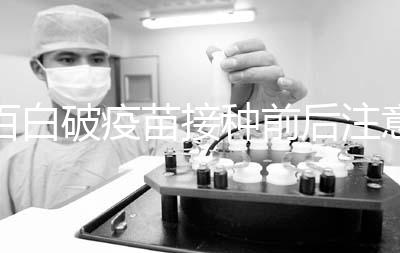 百白破疫苗接種前后注意事項，這6大人群是禁忌