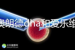 百澳朗德dha和愛樂維哪個好，答案含量高，想造速看