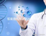 答案是不降調(diào)直接促排卵泡長(zhǎng)得好不好進(jìn)來(lái)看看有什么好處