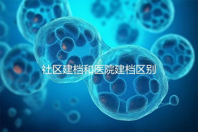 社區建檔和醫院建檔區別不大，預約掛號、抽血樣都不少