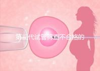 第三代試管篩查不合格的原因有三個，強制移植的風險很大