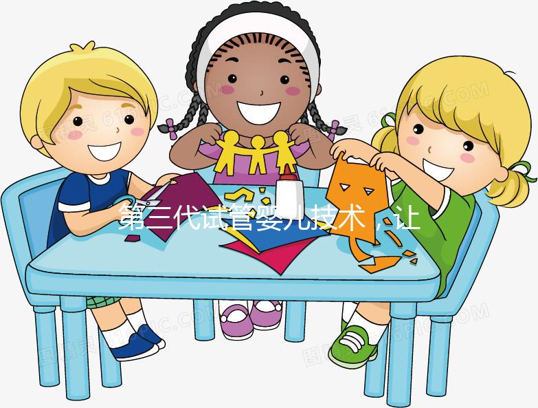 第三代試管嬰兒技術(shù)，讓“地貧”夫妻避免遺傳的新方法