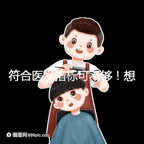 符合醫(yī)學指標可不夠！想做供卵試管嬰兒這些要求得滿足